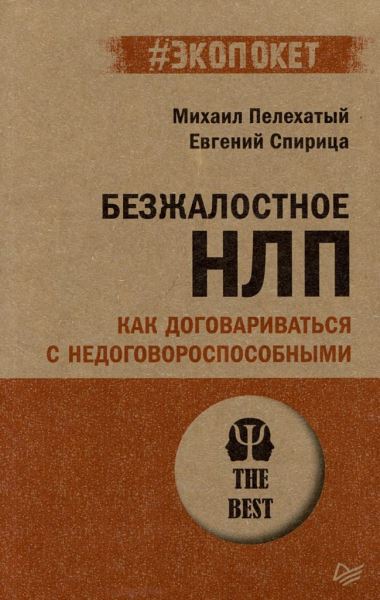 Освоение искусства влияния: «Путеводитель по книгам о НЛП»